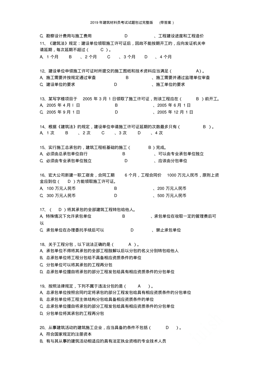 2019年建筑材料员考试试题包过完整版(带答案).pdf_第2页