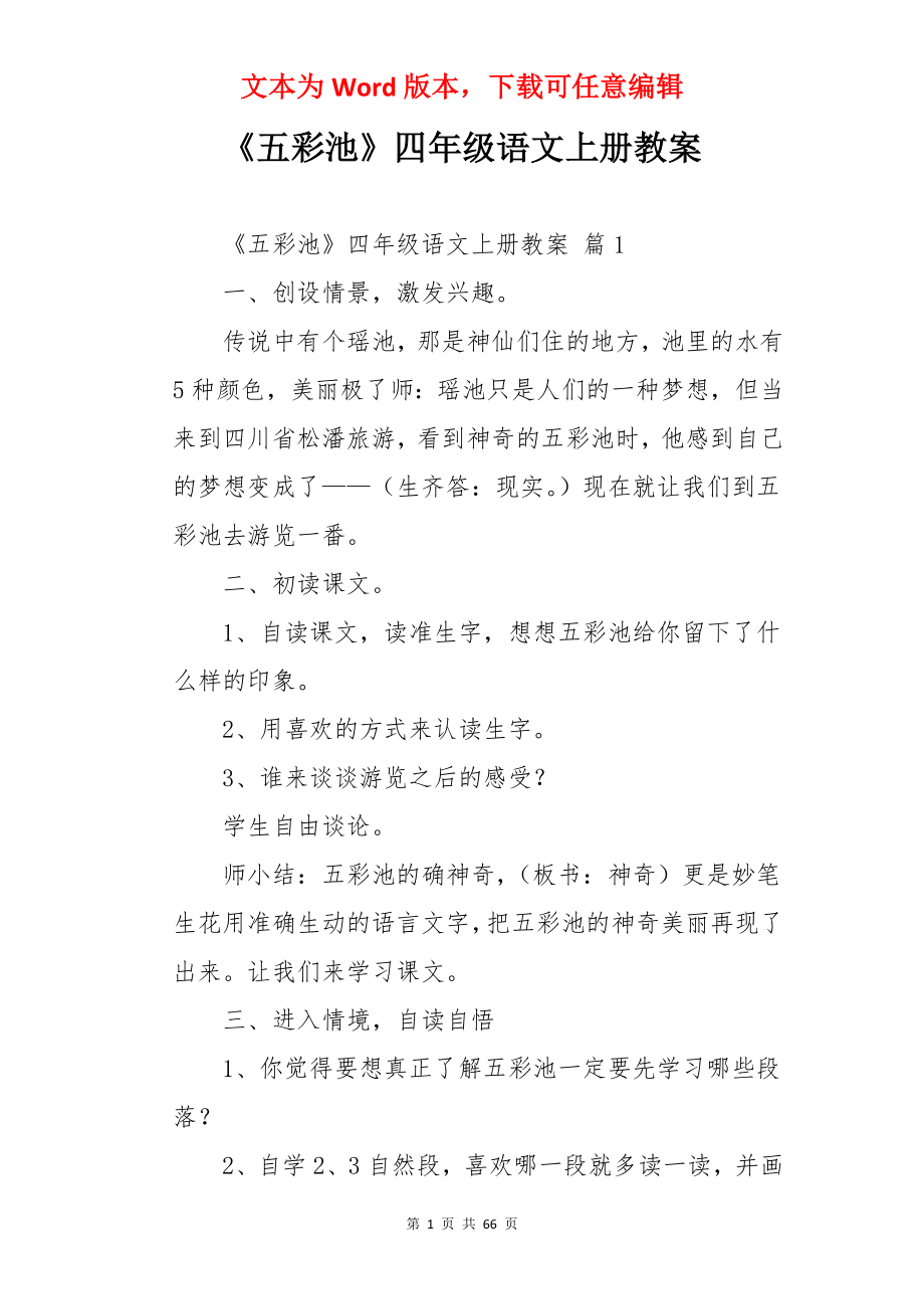 《五彩池》四年级语文上册教案.docx_第1页