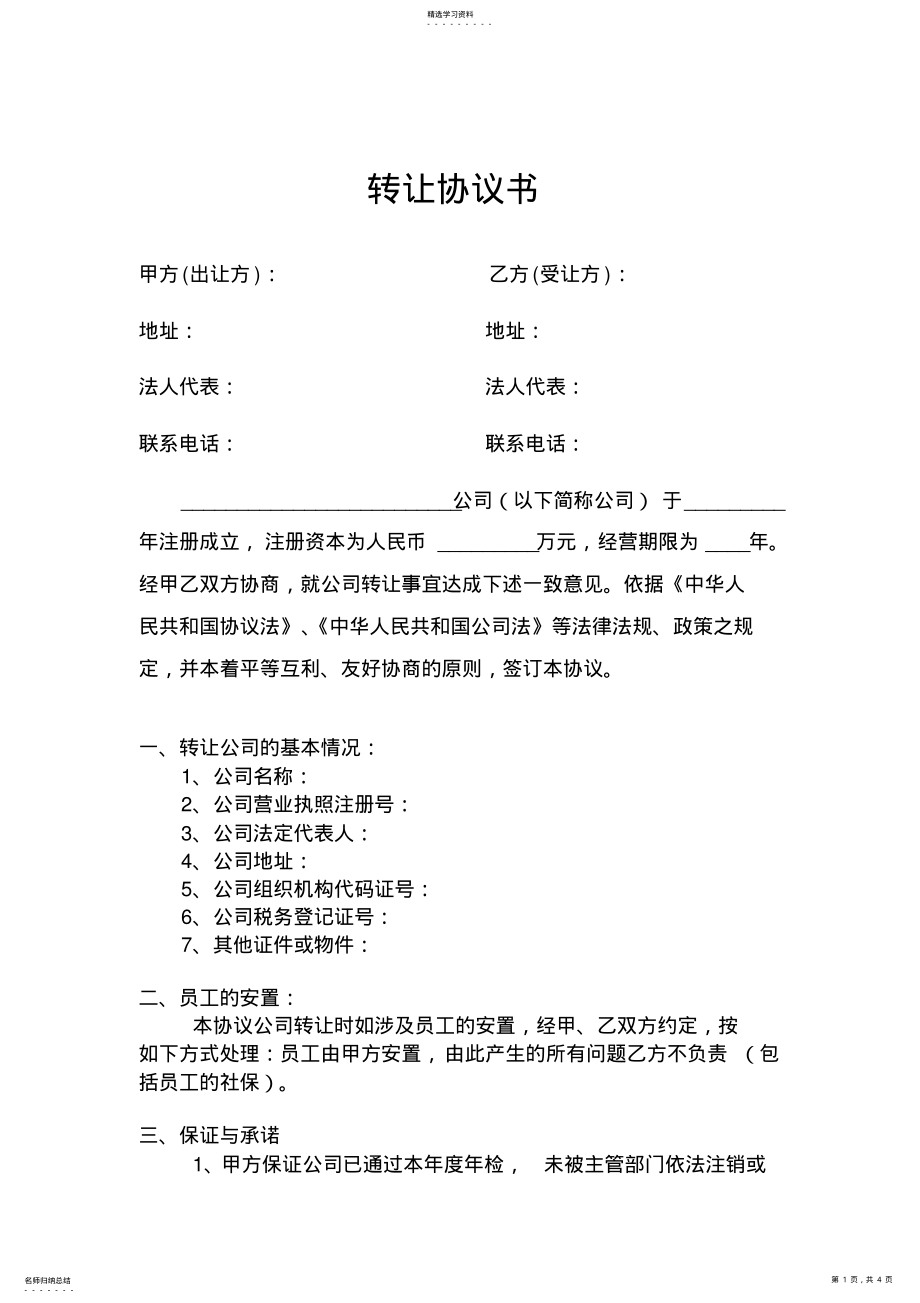 2022年公司转让协议转让公司协议 .pdf_第1页