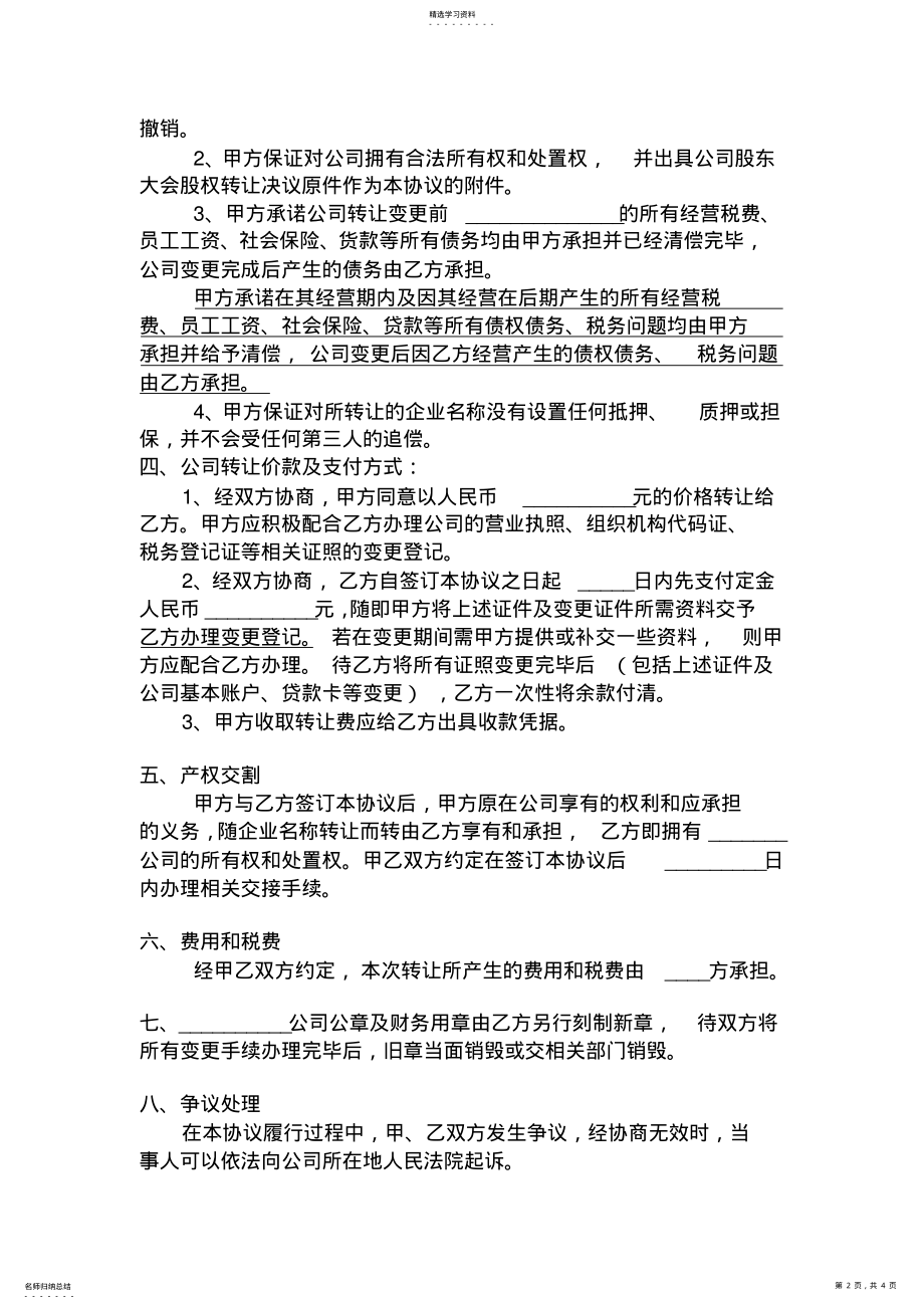 2022年公司转让协议转让公司协议 .pdf_第2页