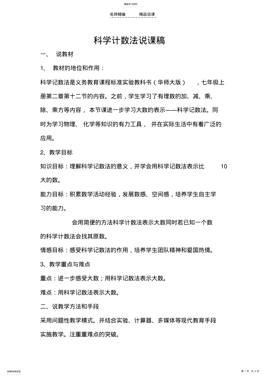 2022年科学计数法说课稿 .pdf_第1页