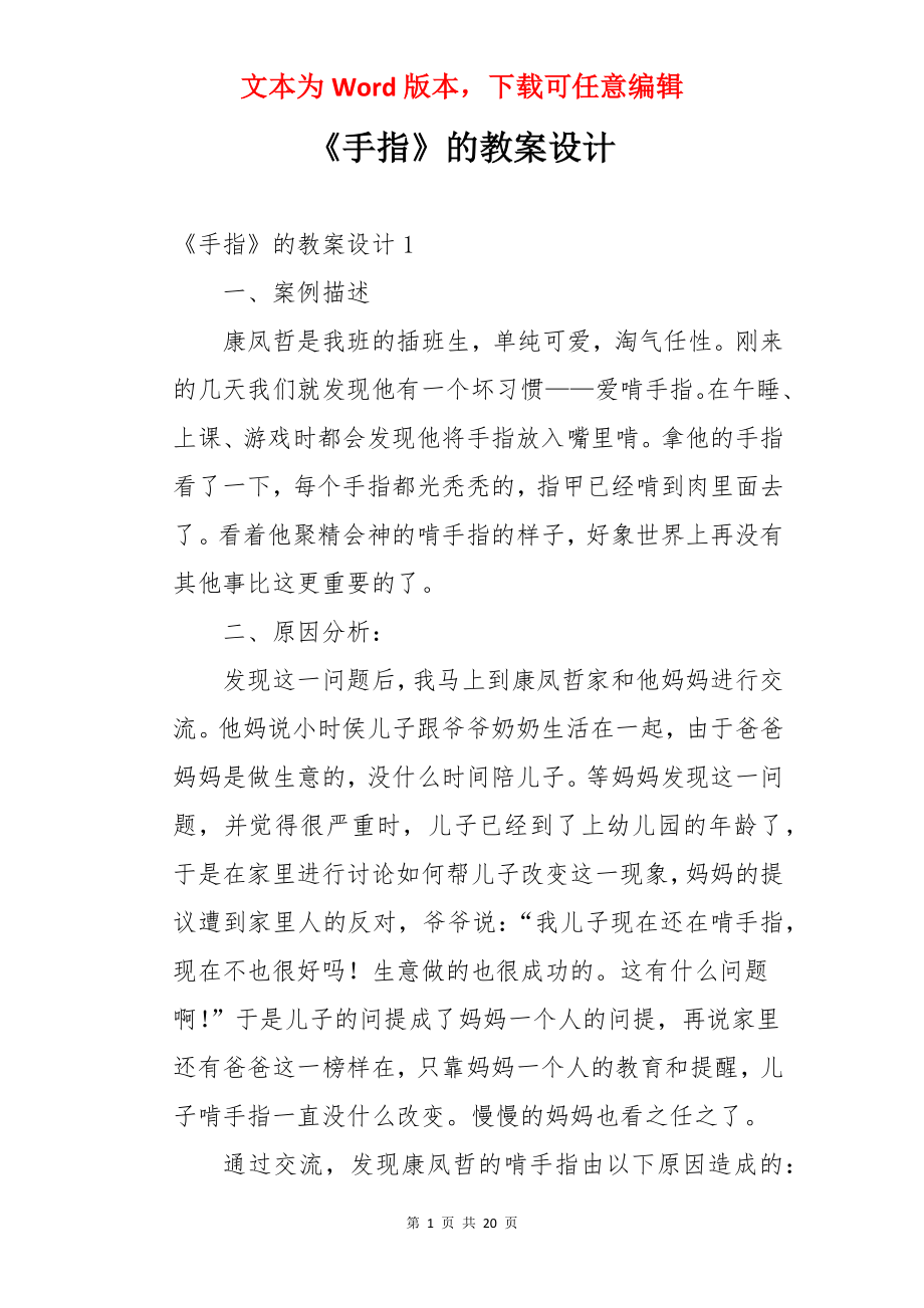 《手指》的教案设计.docx_第1页