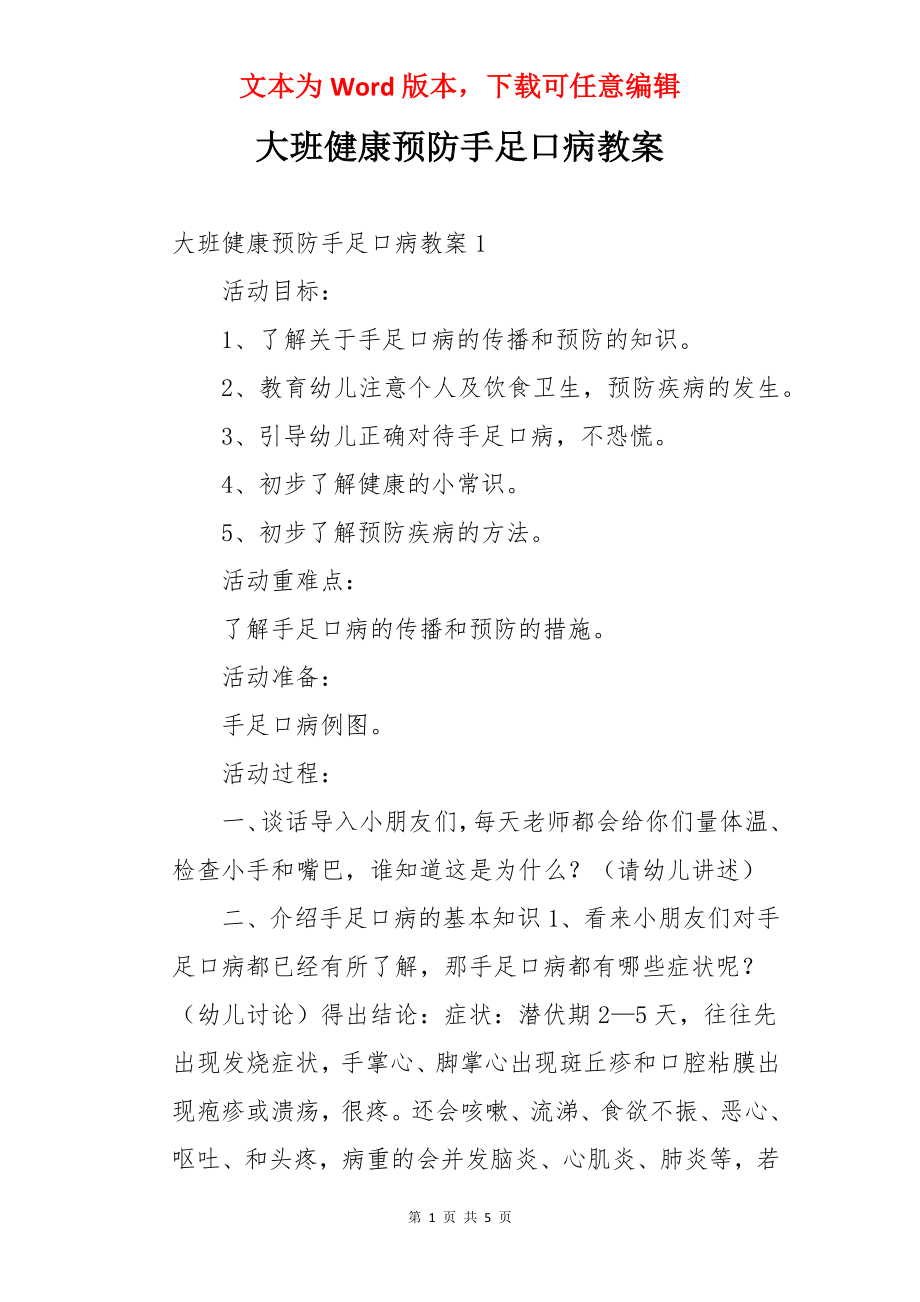 大班健康预防手足口病教案.docx_第1页