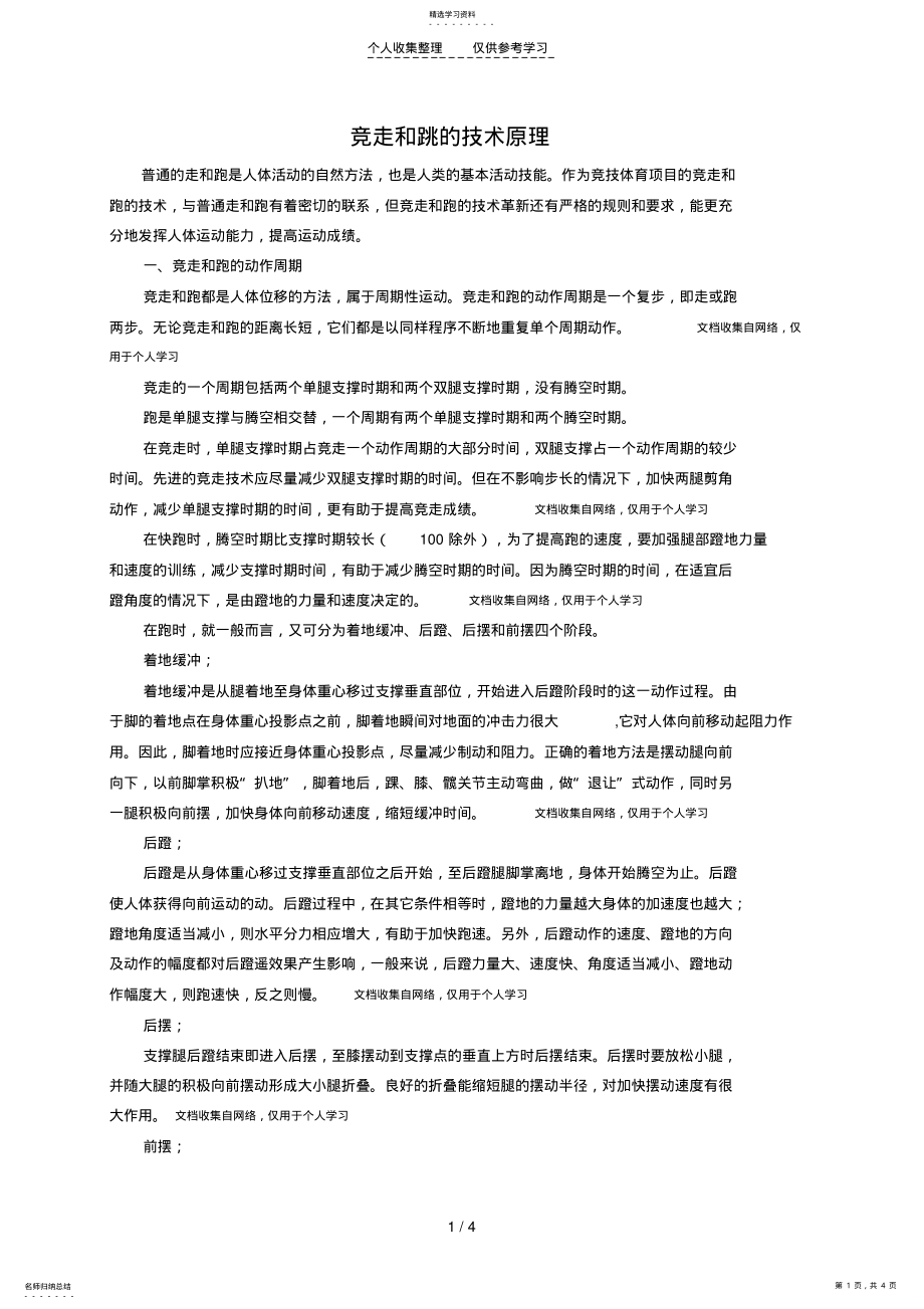 2022年竞走和跳的技术原理 .pdf_第1页