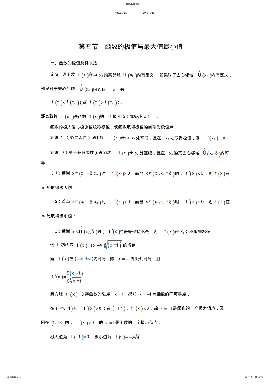 2022年第五节-函数的极值与最大值最小值 .pdf_第1页