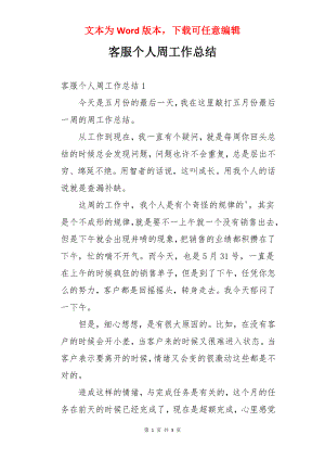 客服个人周工作总结.docx