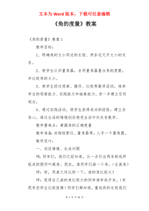 《角的度量》教案.docx