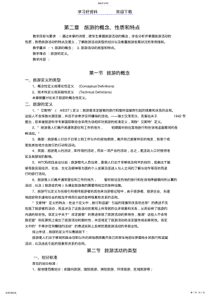 2022年第二章旅游的概念性质和特点 2.pdf