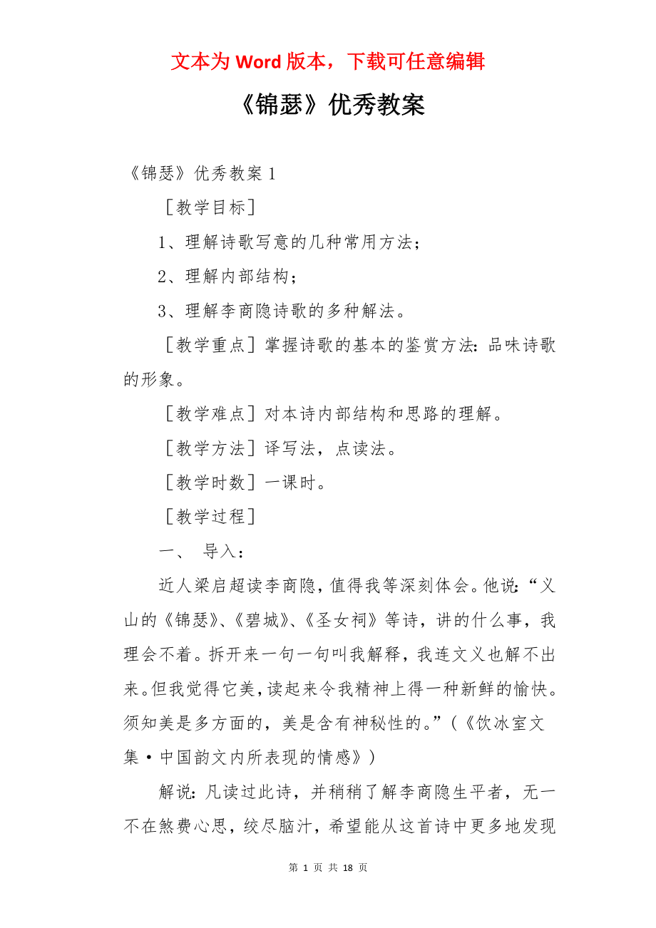 《锦瑟》优秀教案.docx_第1页