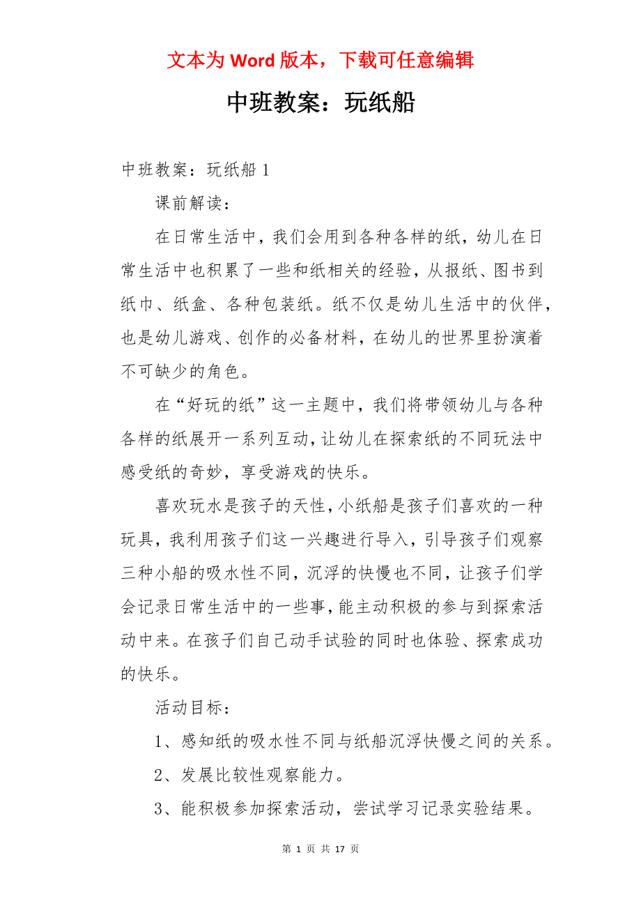 中班教案：玩纸船.docx_第1页