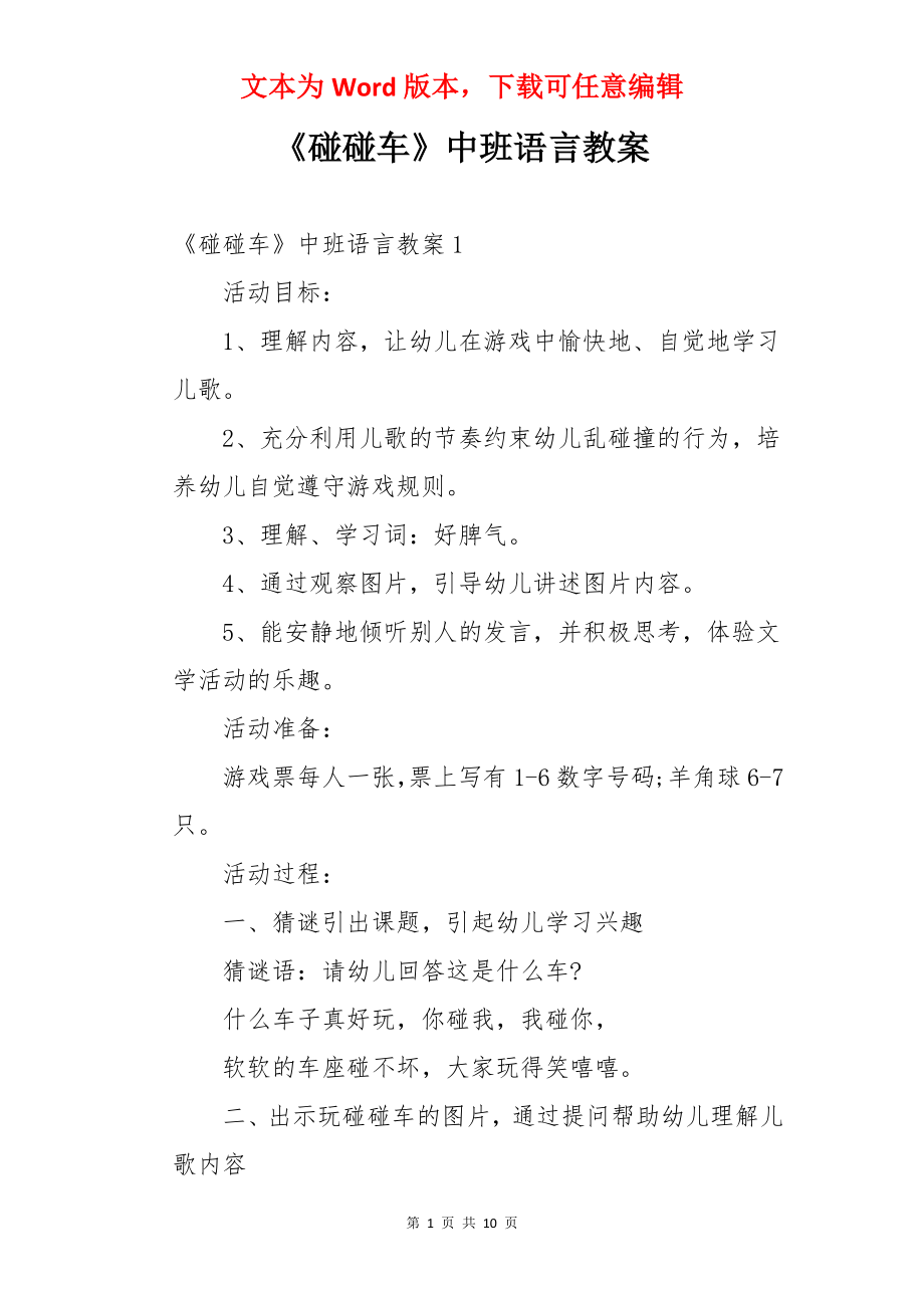 《碰碰车》中班语言教案.docx_第1页