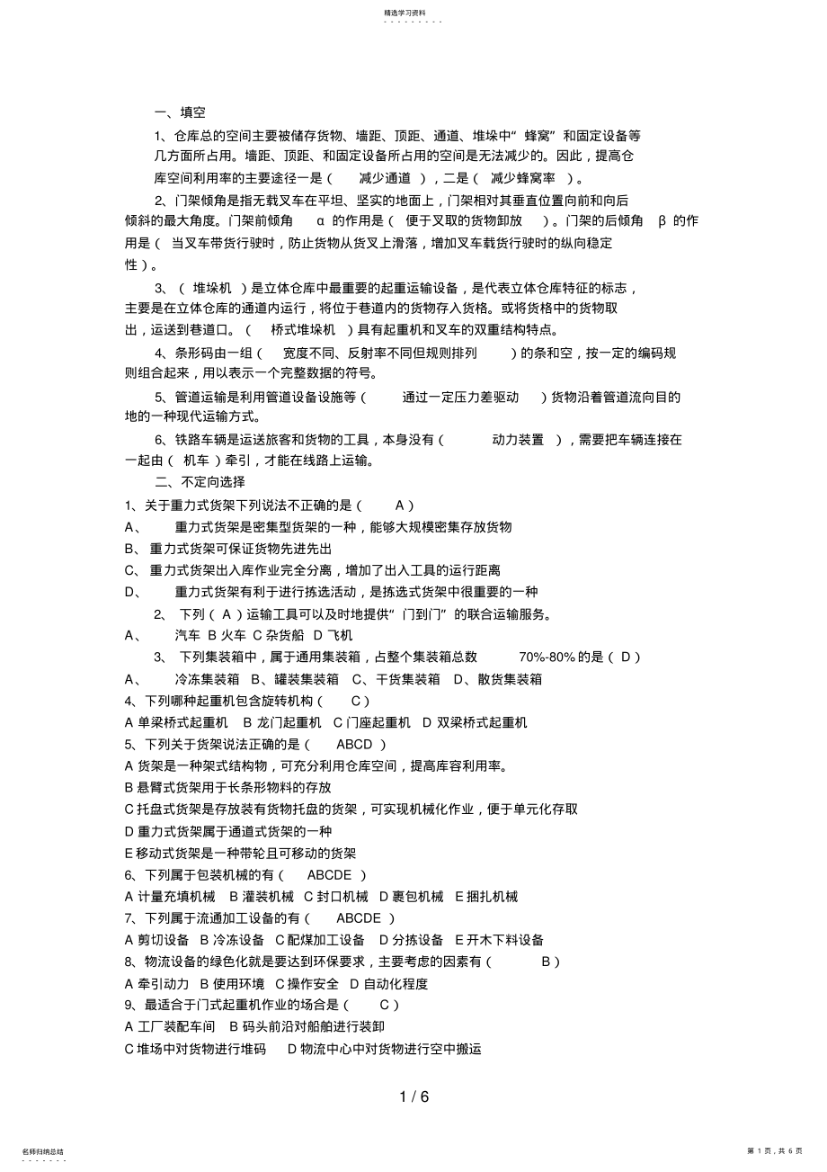 2022年福建电大现代物流技术与设备 .pdf_第1页