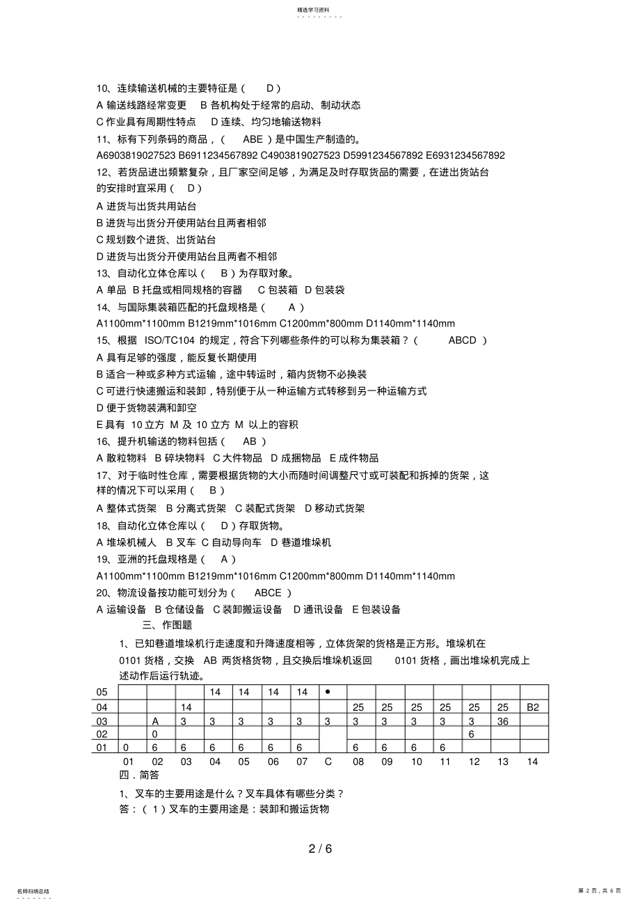 2022年福建电大现代物流技术与设备 .pdf_第2页