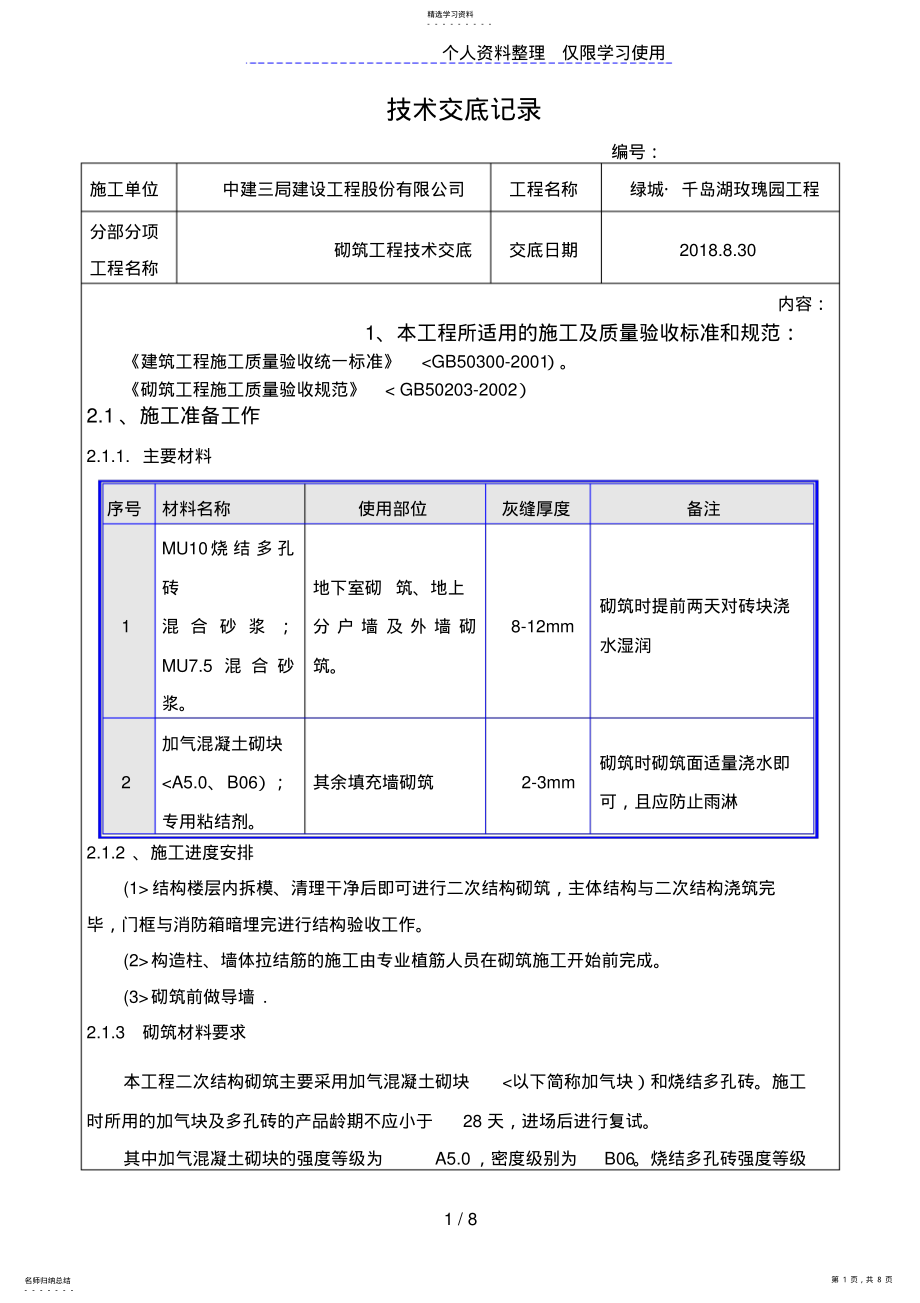 2022年砌筑工程技术交底4 .pdf_第1页