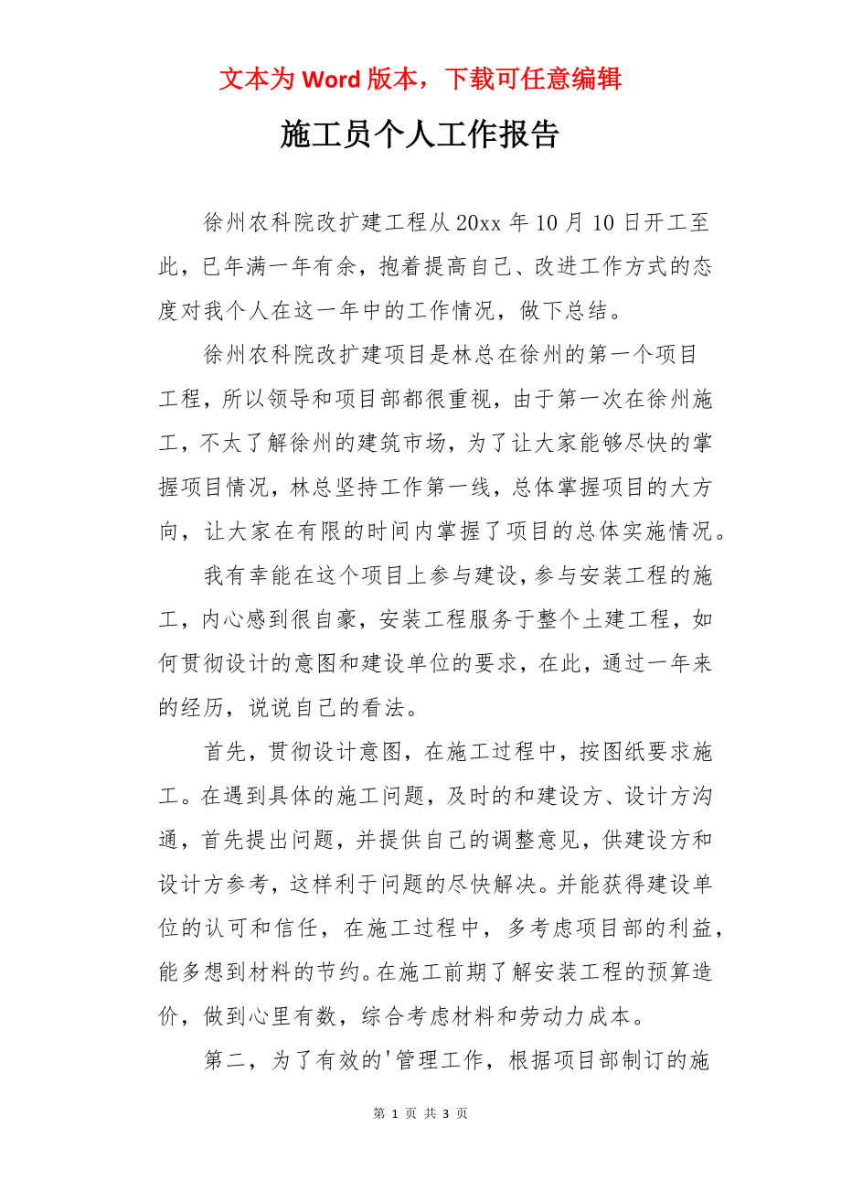 施工员个人工作报告.docx_第1页