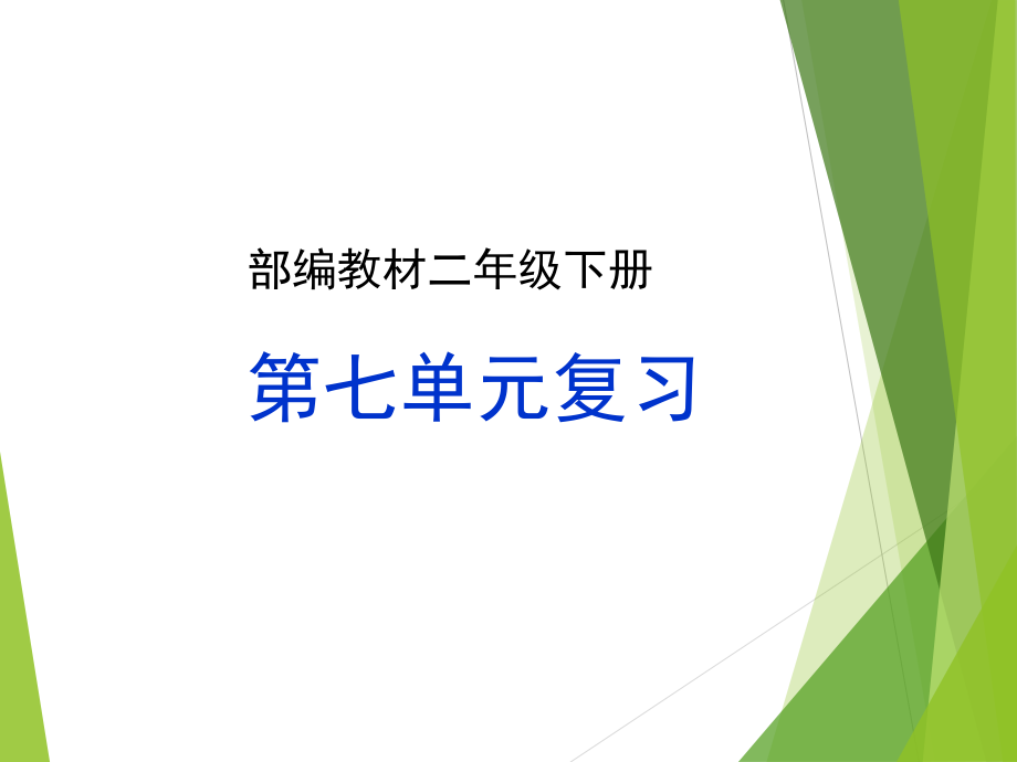 部编版二年级语文下册第七单元复习PPT课件.ppt_第1页