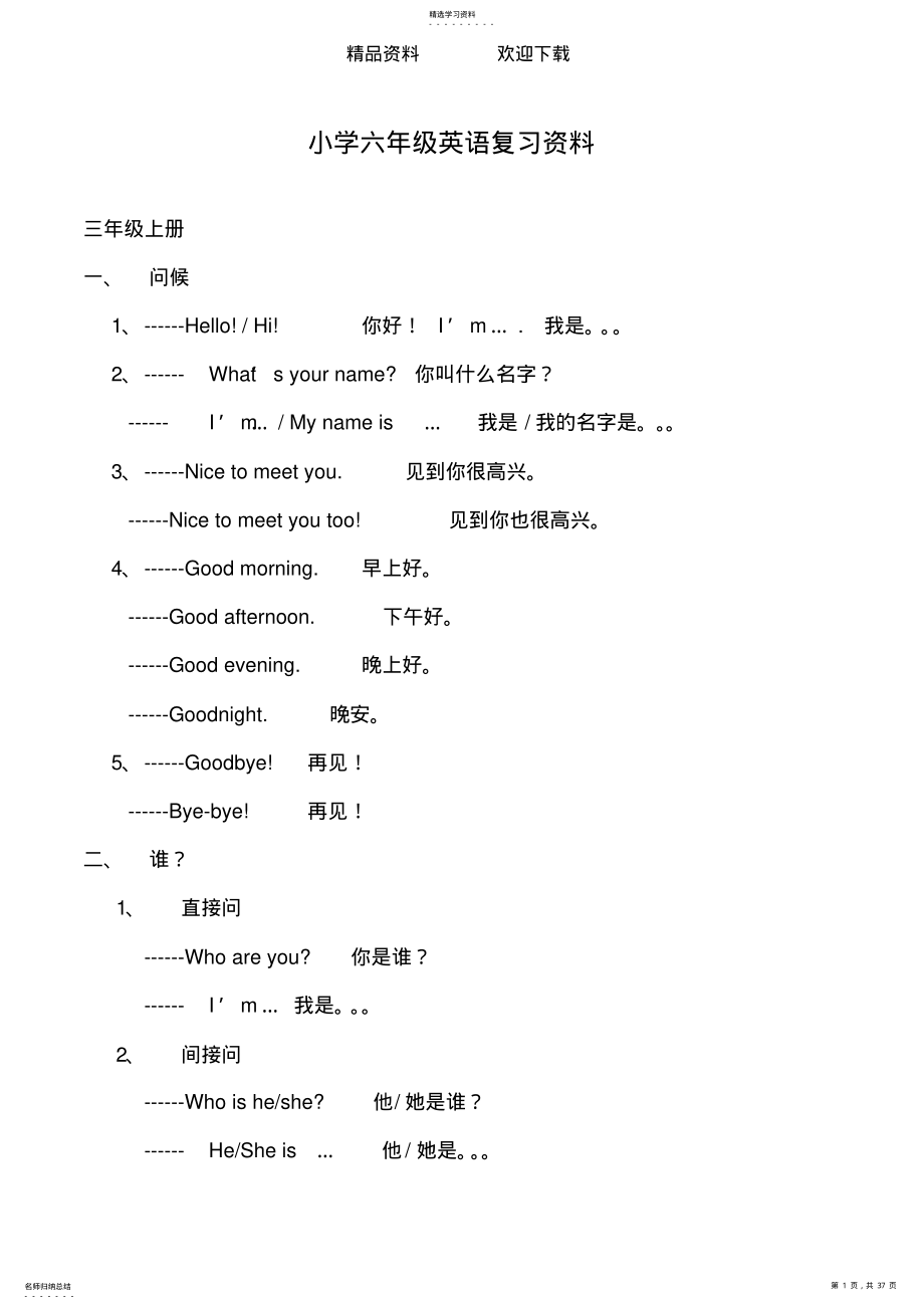 2022年六年级下册英语素材毕业总复习知识点汇总-湘少版 .pdf_第1页