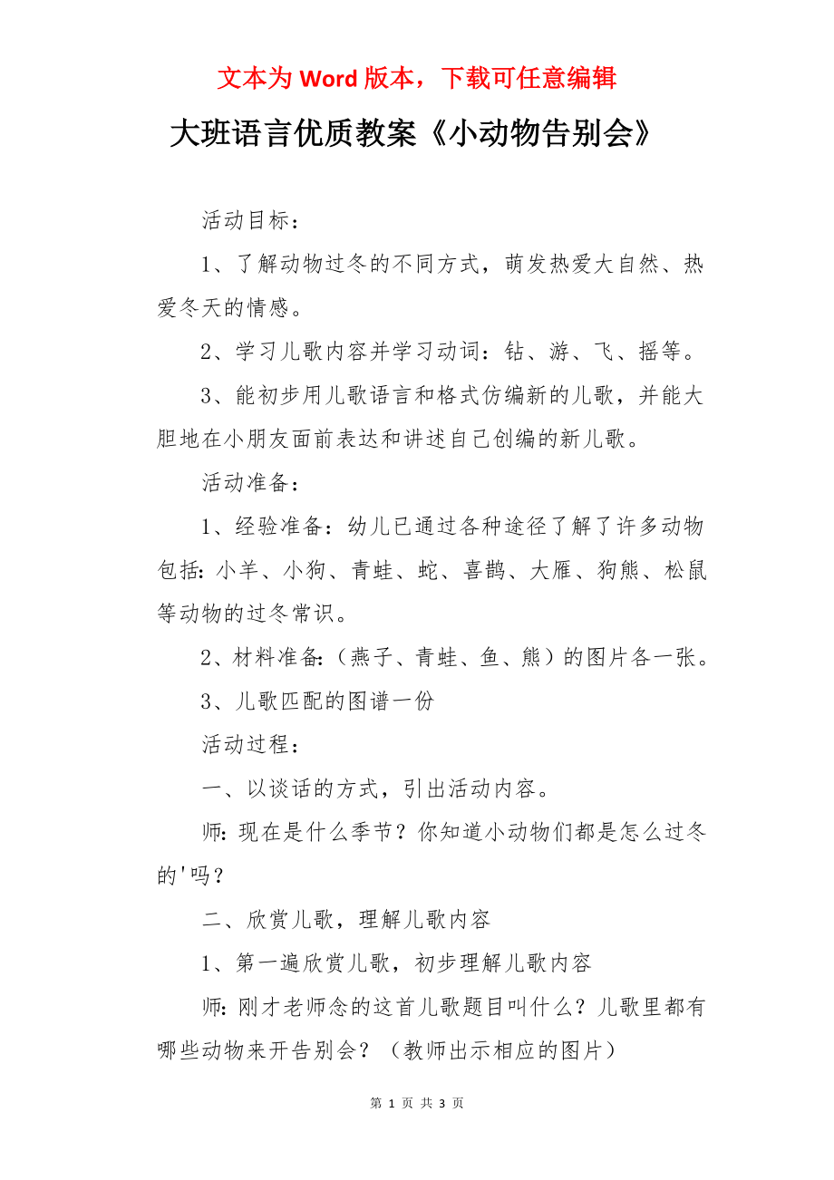 大班语言优质教案《小动物告别会》.docx_第1页