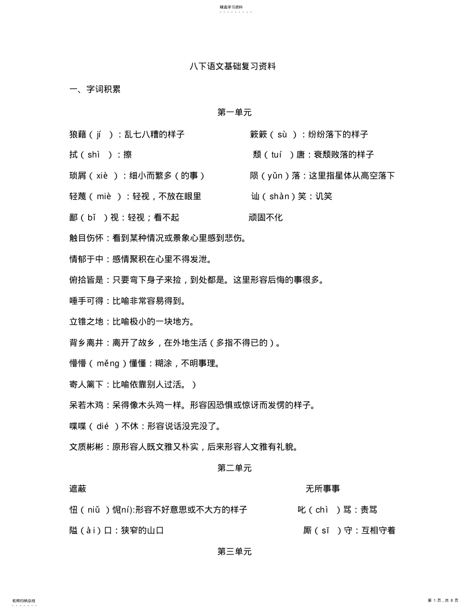 2022年八下语文基础复习资料 .pdf_第1页