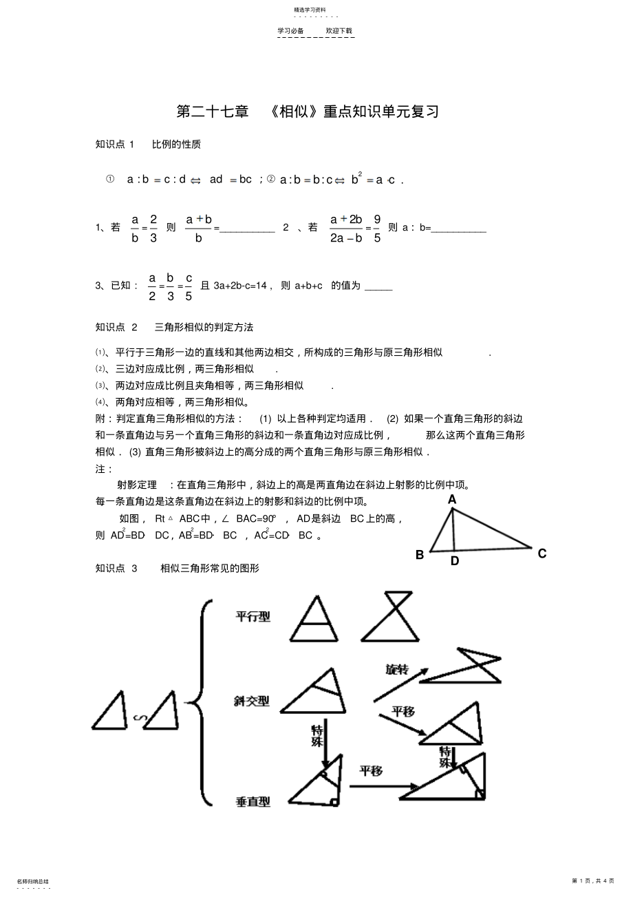 2022年第二十七章《相似》重点知识复习提纲 .pdf_第1页