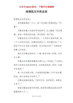 疫情医生年终总结.docx