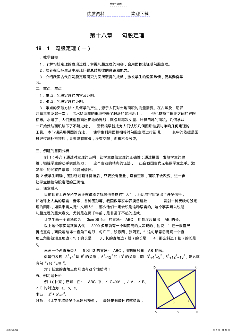 2022年第十八章勾股定理教材分析--八年级教案 .pdf_第1页