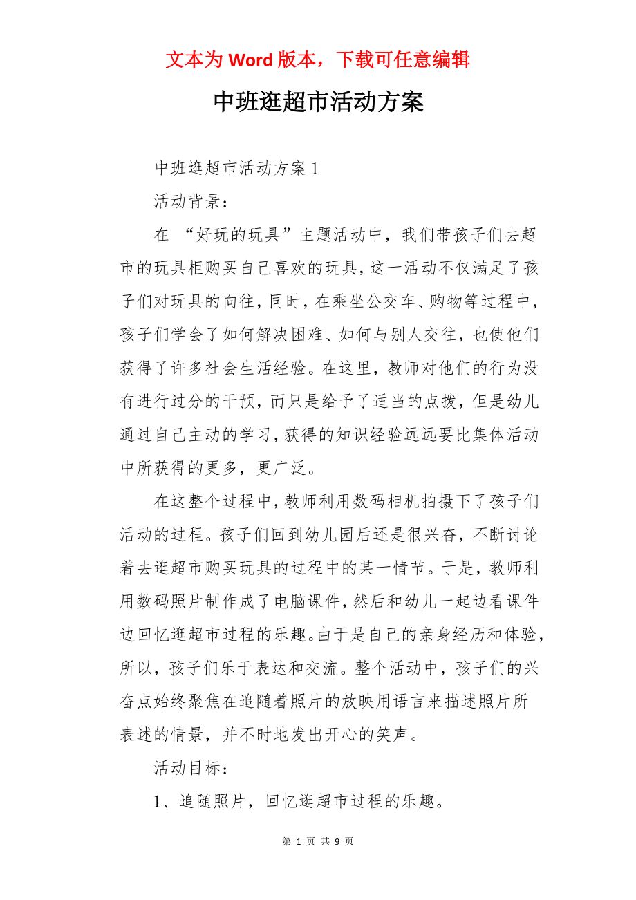 中班逛超市活动方案.docx_第1页