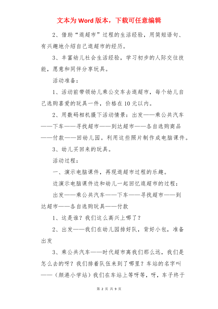 中班逛超市活动方案.docx_第2页