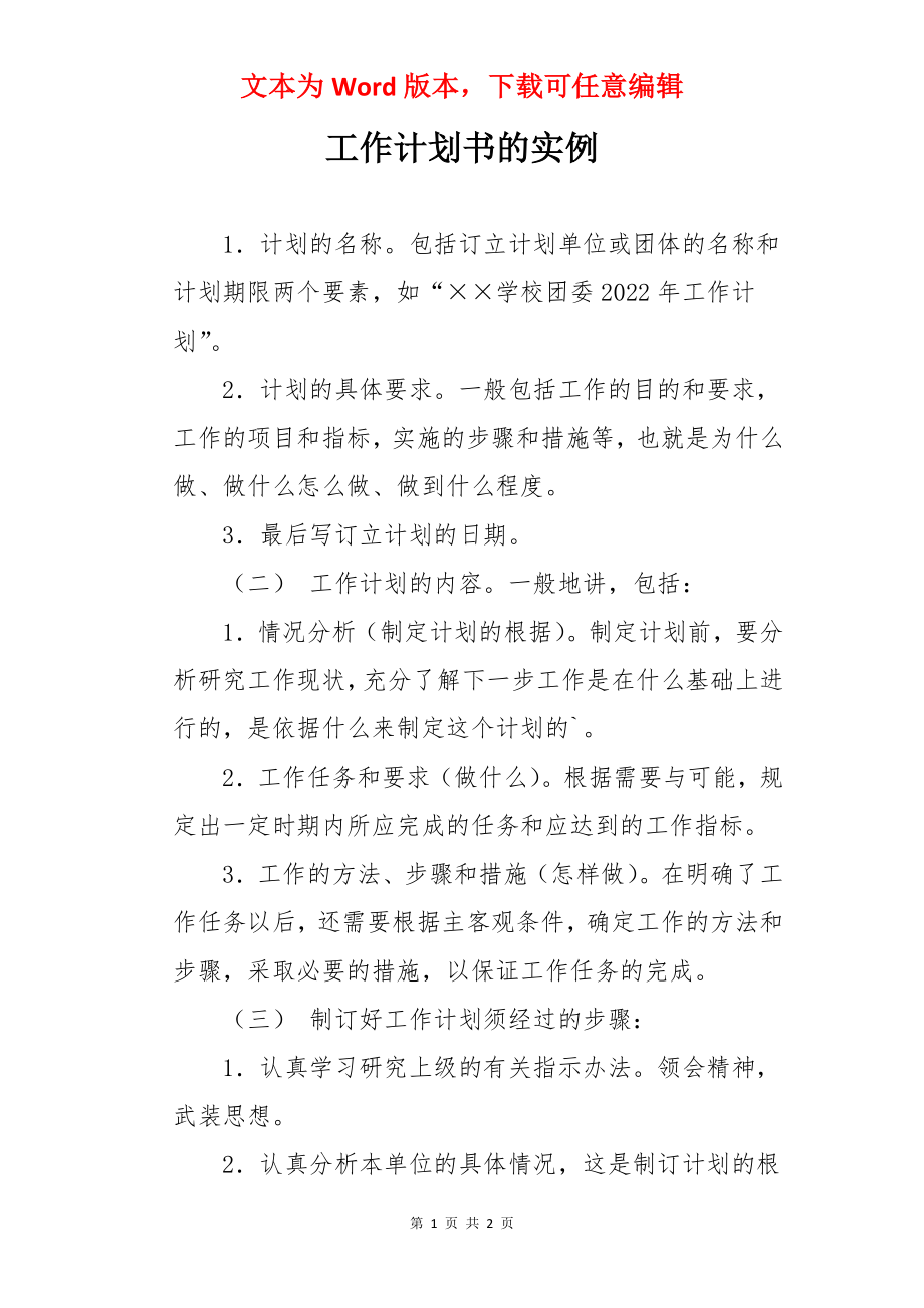 工作计划书的实例.docx_第1页