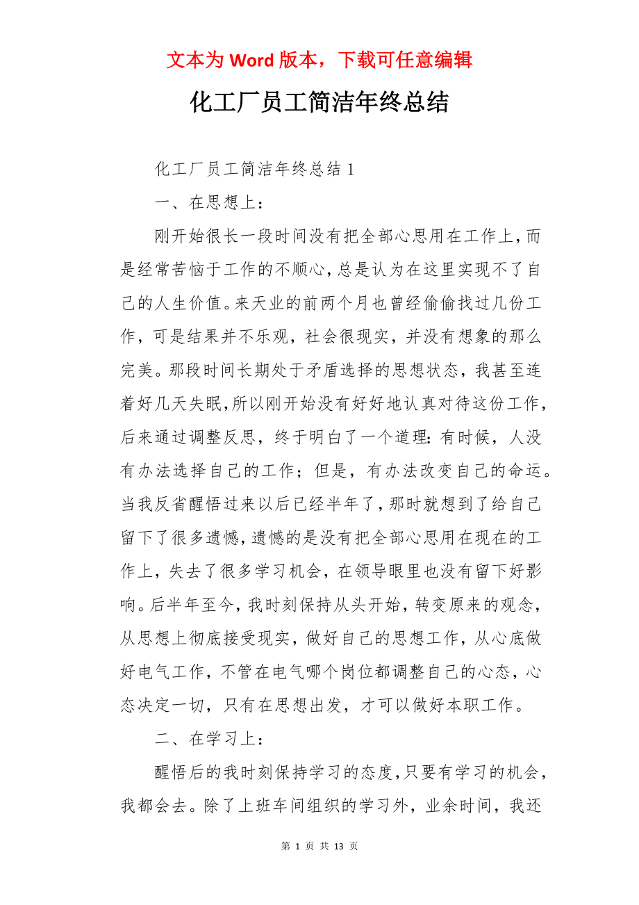 化工厂员工简洁年终总结.docx_第1页