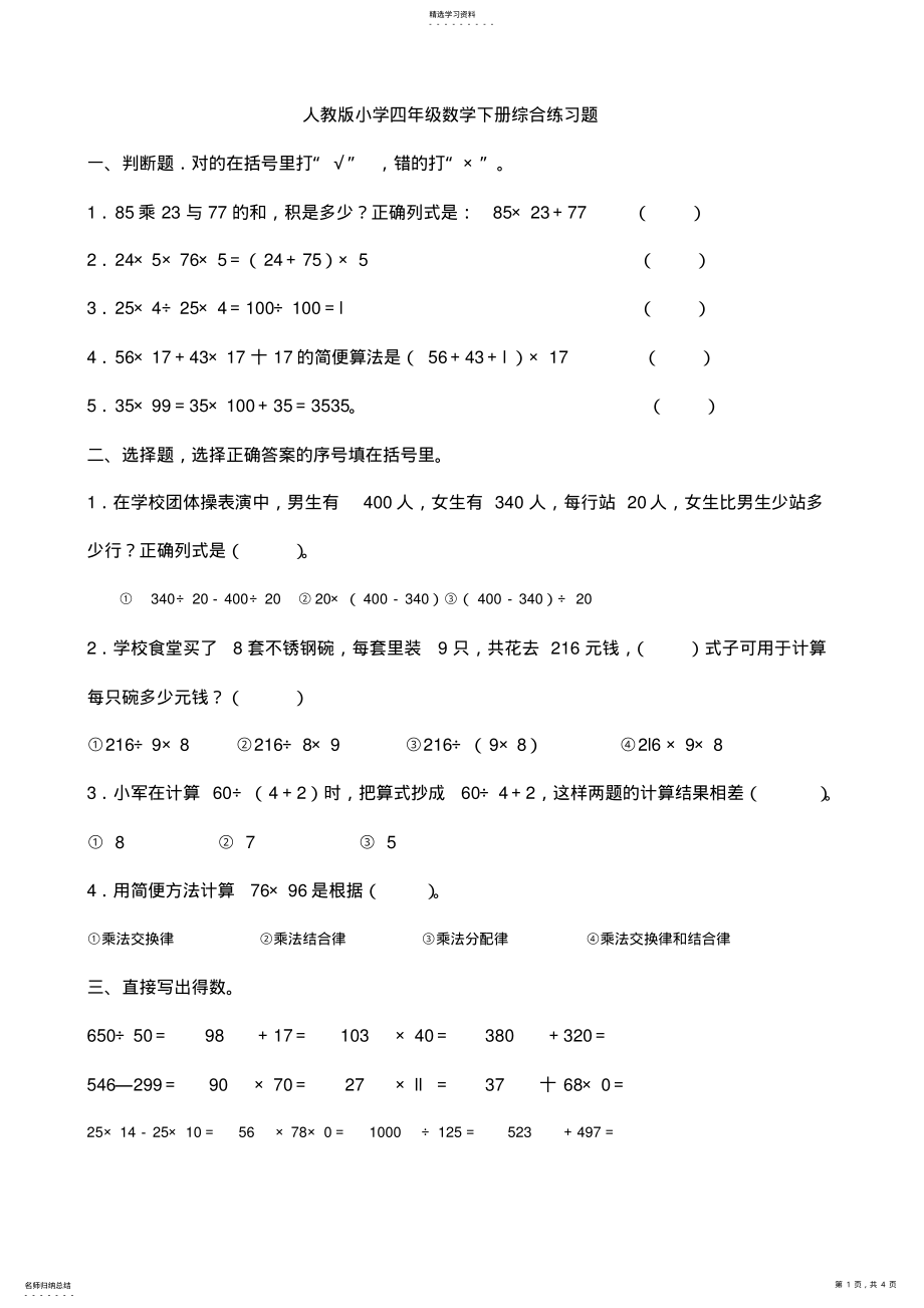 2022年人教版小学四年级数学下册综合练习题 .pdf_第1页