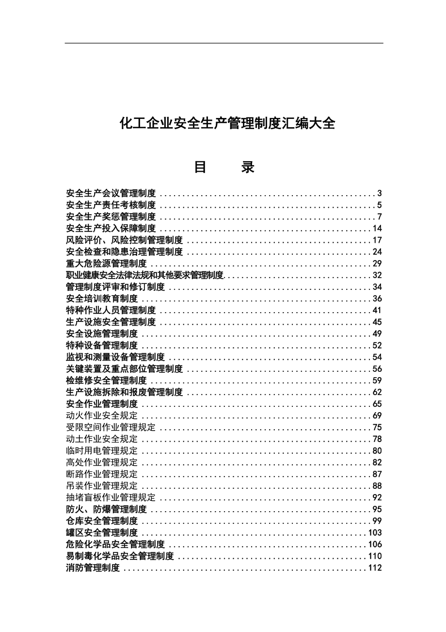 2020年化工企业安全生产管理制度汇编大全.docx_第1页