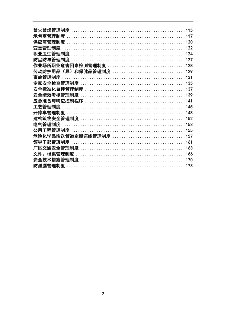 2020年化工企业安全生产管理制度汇编大全.docx_第2页