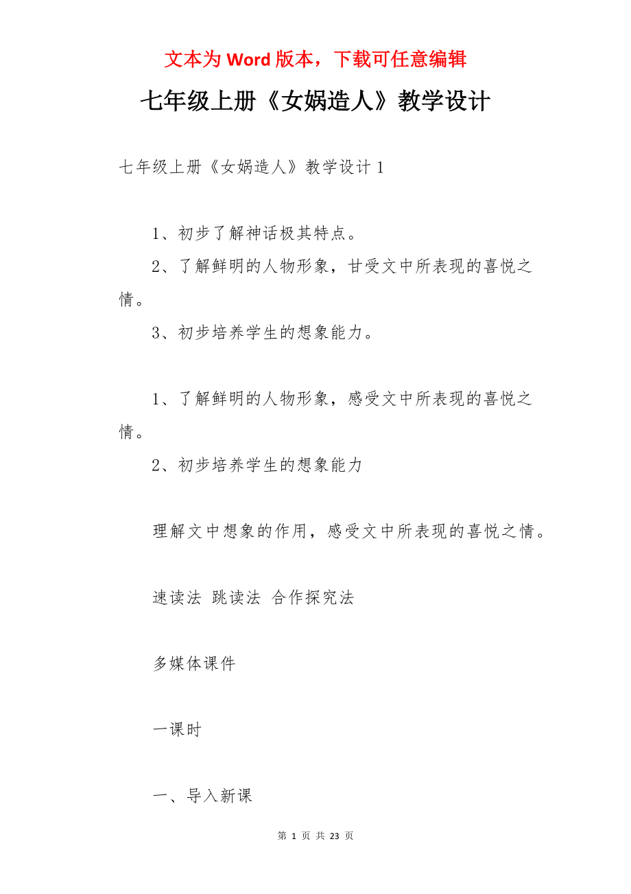 七年级上册《女娲造人》教学设计.docx_第1页