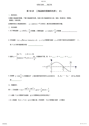 2022年体艺班二轮复习第十五讲三角函数的图像和性质 .pdf