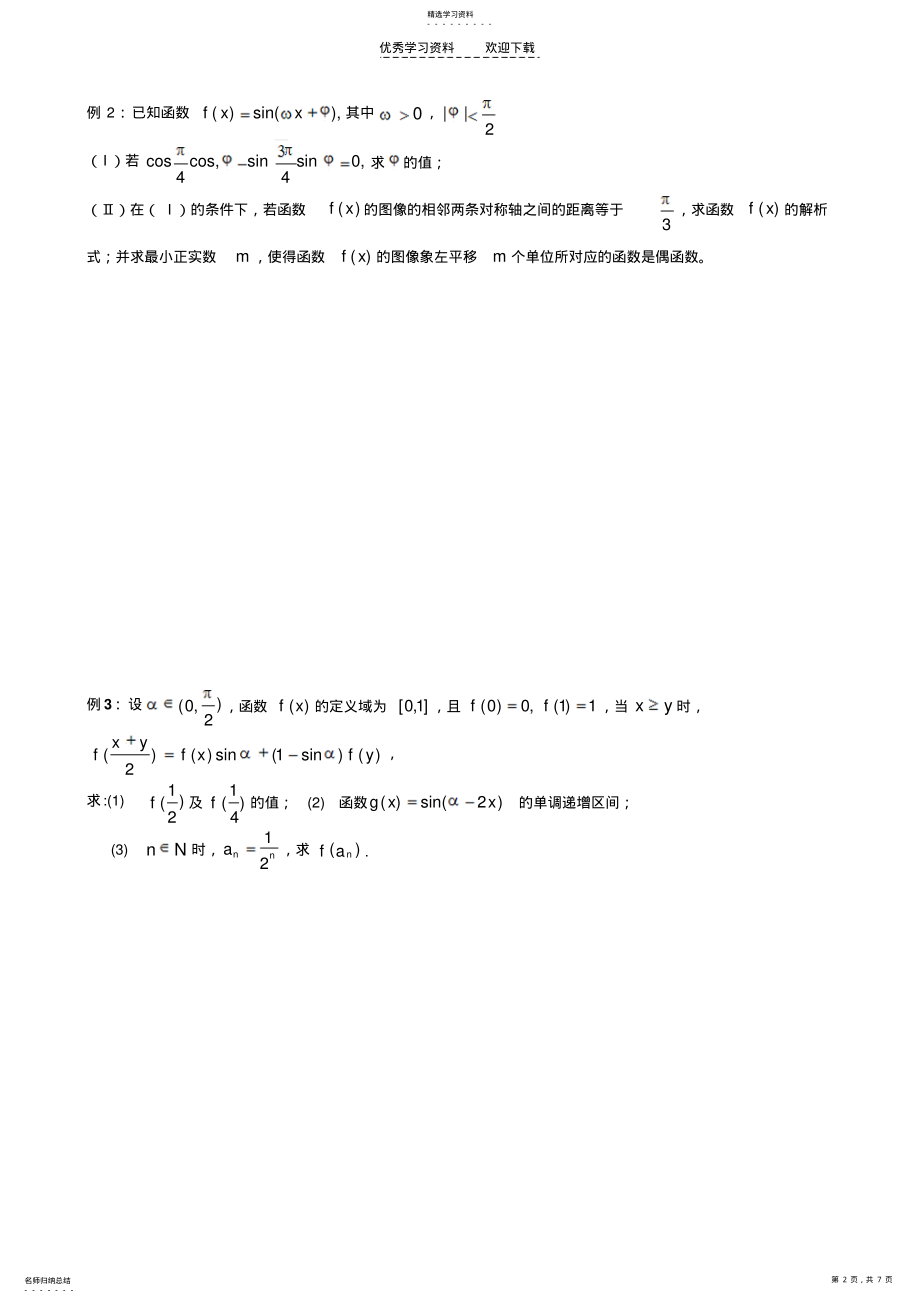 2022年体艺班二轮复习第十五讲三角函数的图像和性质 .pdf_第2页