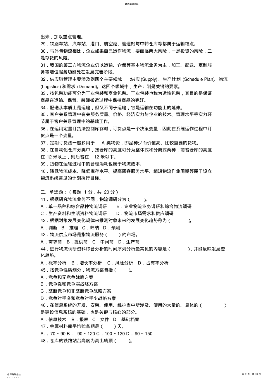 2022年第一次全国物流师职业资格考试题全真 .pdf_第2页