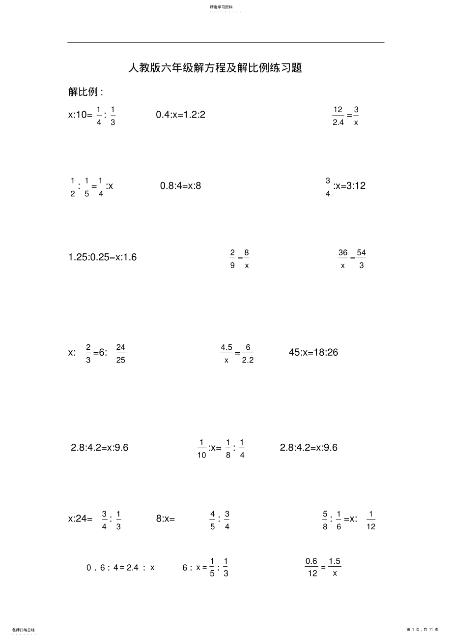 2022年人教版小学六年级解比例及解方程练习题 .pdf_第1页