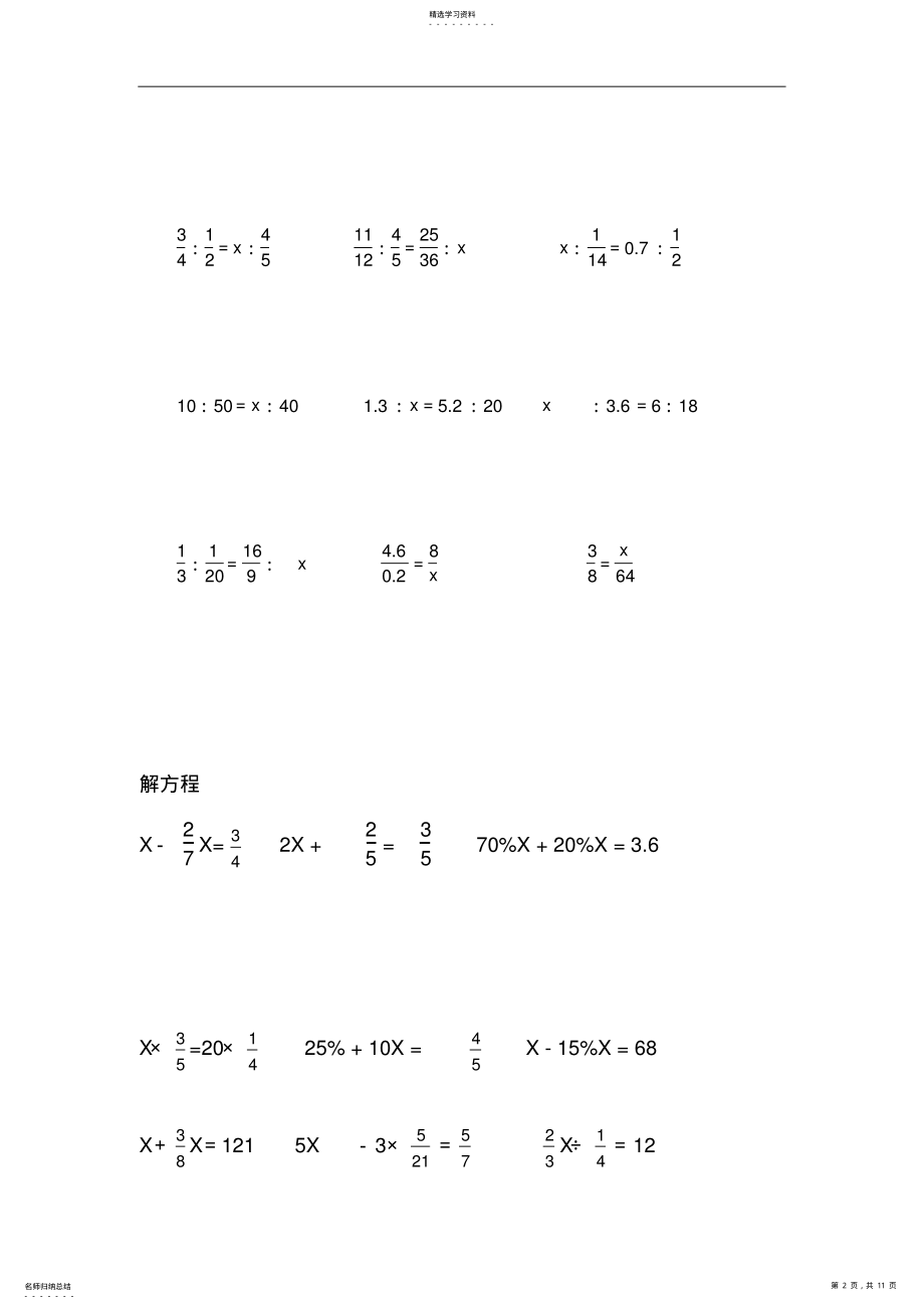 2022年人教版小学六年级解比例及解方程练习题 .pdf_第2页