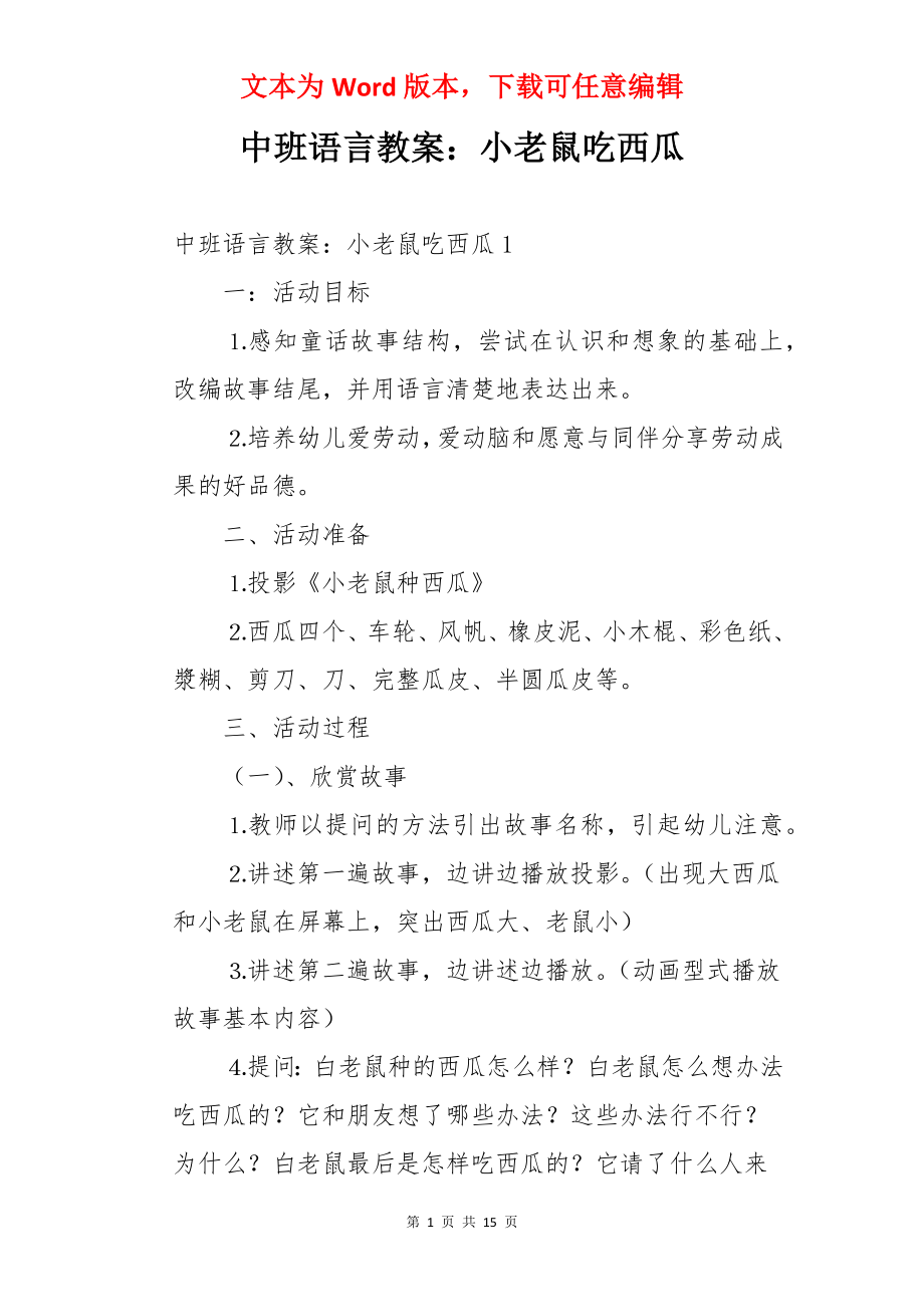 中班语言教案：小老鼠吃西瓜.docx_第1页