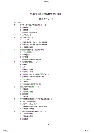 2022年秋公司概论期末练习 .pdf