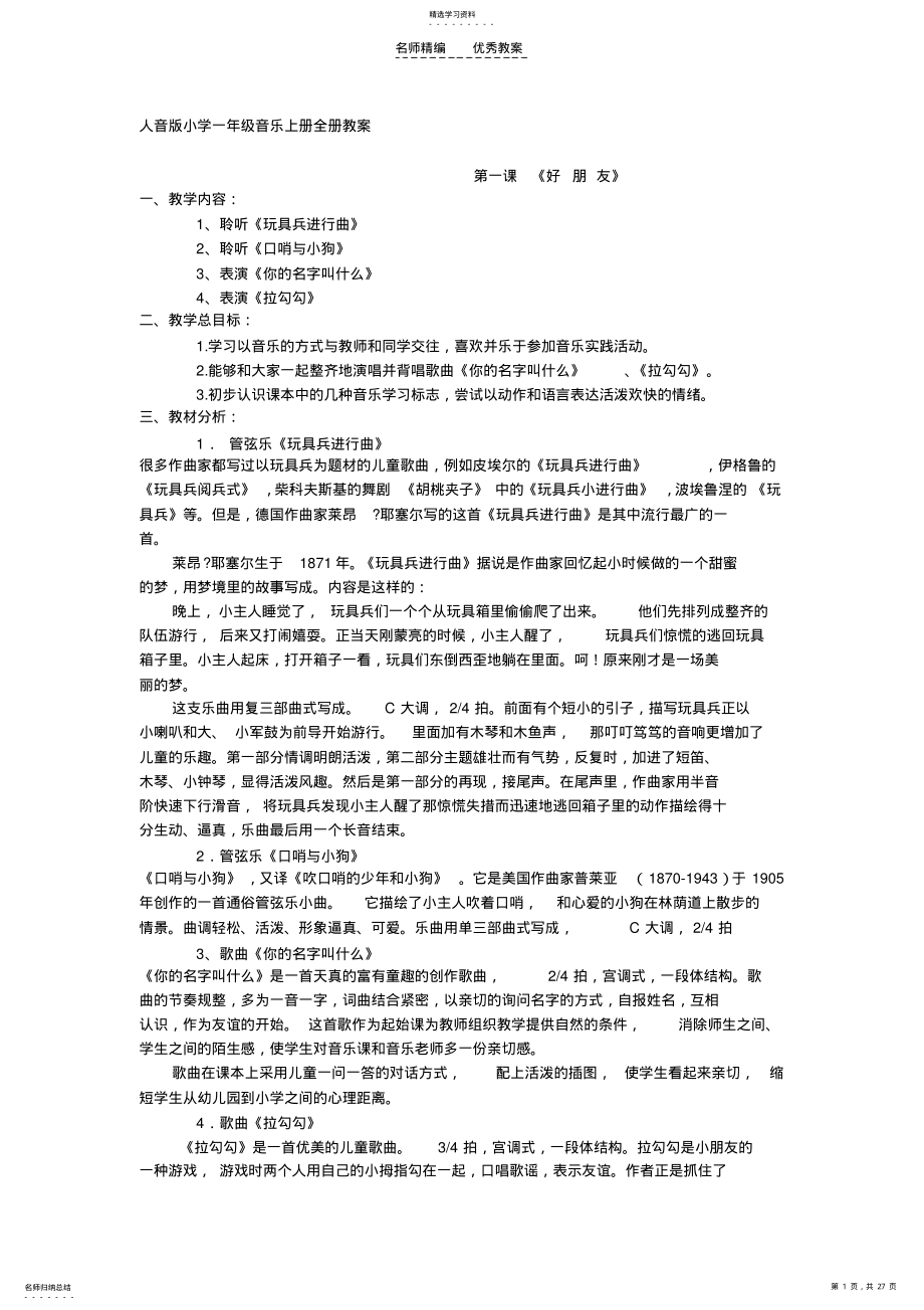 2022年人音版小学一年级音乐上册全册教案 .pdf_第1页