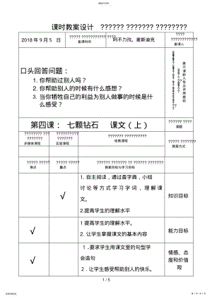 2022年第四课七颗钻石课文 .pdf