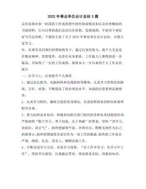 事业单位会计总结5篇.pdf