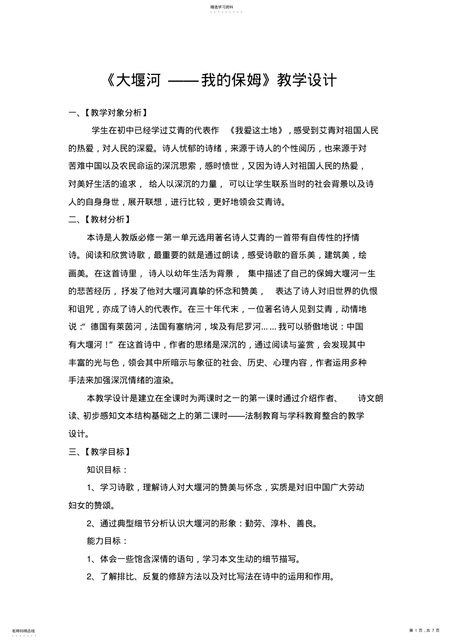 2022年人教版初中语文大堰河我的保姆教学设计 .pdf_第1页