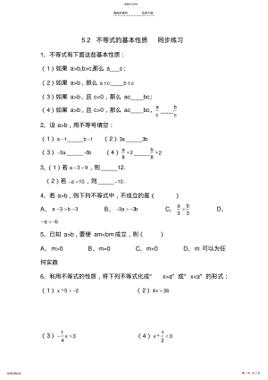 2022年八年级数学不等式的基本性质同步练习 .pdf