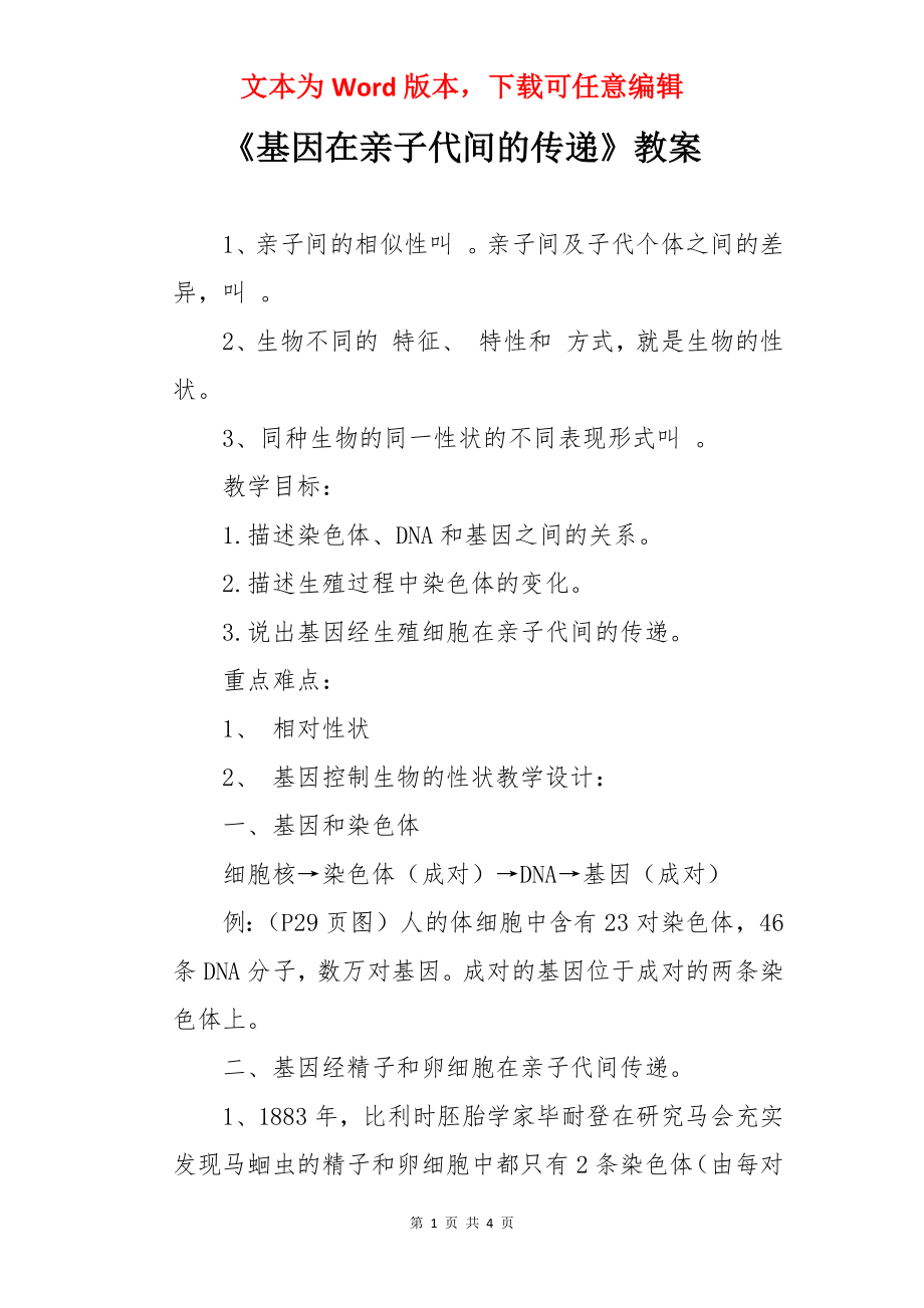 《基因在亲子代间的传递》教案.docx_第1页