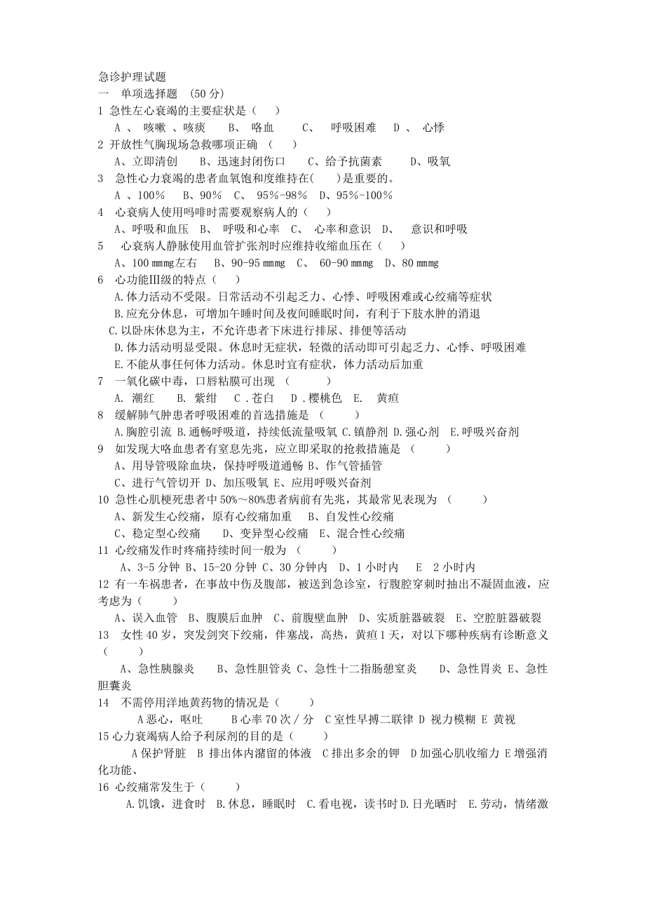 急诊护理试题.pdf_第1页