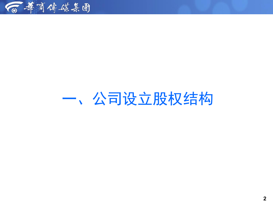 公司股权架构和股权励方案ppt课件.ppt_第2页