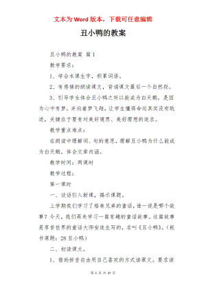 丑小鸭的教案.docx